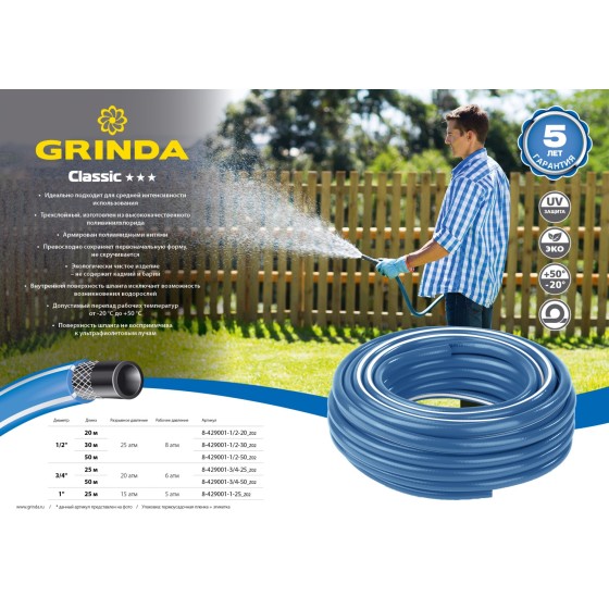 GRINDA Classic, 1/2″, 20 м, 25 атм, трёхслойный, сетчатое армирование полиамидной нитью, поливочный шланг (8-429001-1/2-20) GRINDA Classic, 1/2″, 20 м, 25 атм, трёхслойный, сетчатое армирование полиамидной нитью, поливочный шланг (8-429001-1/2-20)