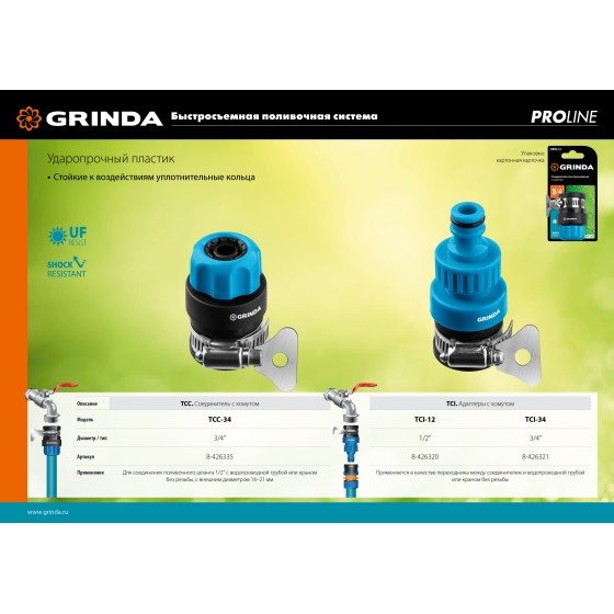 GRINDA TСI-34, диаметр 3/4″, с хомутом, с внутренней резьбой, адаптер, PROLine (8-426321) GRINDA TСI-34, диаметр 3/4″, с хомутом, с внутренней резьбой, адаптер, PROLine (8-426321)