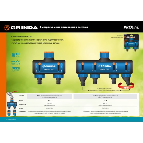 GRINDA TS-4, 3/4″ - 1″, четырехканальный, с внутренней резьбой, поливочные распределители, PROLine (8-426313)