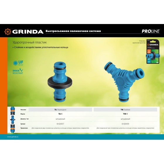 GRINDA TW-1, ударопрочный пластик с покрытием TPR, штуцерный тройник, PROLine (8-426439) GRINDA TW-1, ударопрочный пластик с покрытием TPR, штуцерный тройник, PROLine (8-426439)