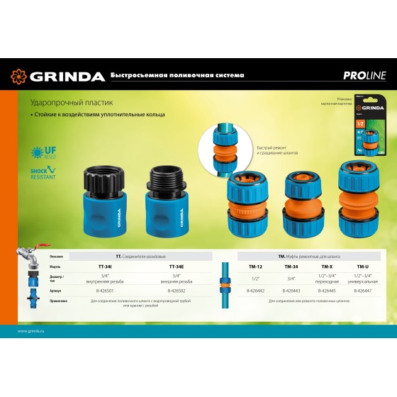 GRINDA TM-12, 1/2″, пластиковая с TPR, для шланга, ремонтная муфта, PROLine (8-426442) GRINDA TM-12, 1/2″, пластиковая с TPR, для шланга, ремонтная муфта, PROLine (8-426442)