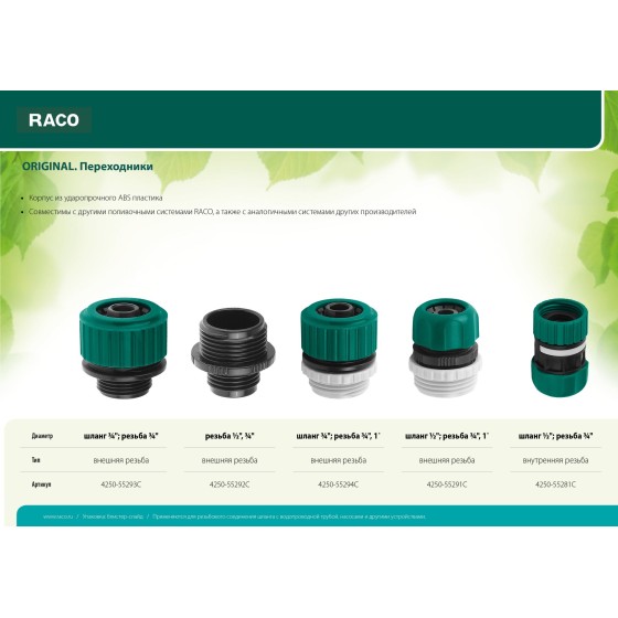 RACO ORIGINAL, внешняя резьба 1/2″ - внешняя резьба 3/4″, переходник из ударопрочного пластика (4250-55292C)