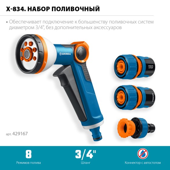 GRINDA Х-834, пистолет поливочный X-8, коннектор 3/4, конектор 3/4 с автостопом, адаптер с внутр. резьбой 1/2 х 3/4,набор поливочный PROLine (429167) GRINDA Х-834, пистолет поливочный X-8, коннектор 3/4, конектор 3/4 с автостопом, адаптер с внутр. резьбой 1/2 х 3/4,набор поливочный PROLine (429167)