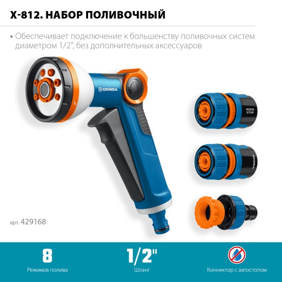 GRINDA Х-812, питолет поливочный X-8, коннектор 1/2, конектор 1/2 с автостопом, адаптер с внутр. резьбой 1/2 х 3/4, набор поливочный PROLine (429168) GRINDA Х-812, питолет поливочный X-8, коннектор 1/2, конектор 1/2 с автостопом, адаптер с внутр. резьбой 1/2 х 3/4, набор поливочный PROLine (429168)