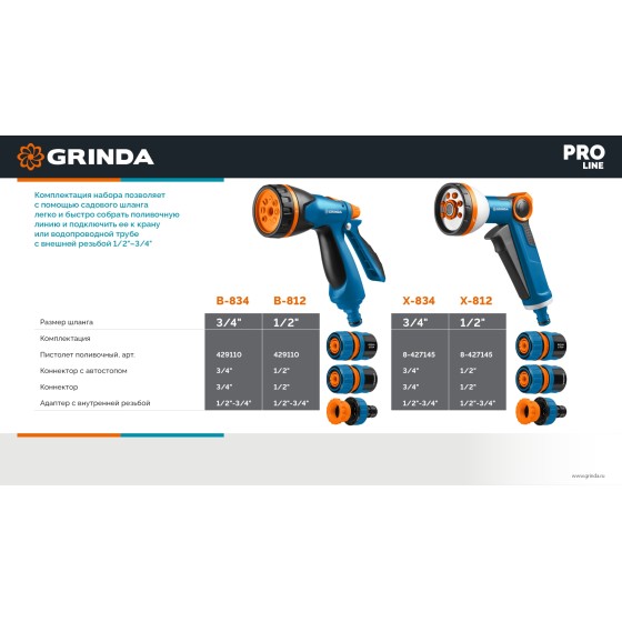 GRINDA Х-812, питолет поливочный X-8, коннектор 1/2, конектор 1/2 с автостопом, адаптер с внутр. резьбой 1/2 х 3/4, набор поливочный PROLine (429168) GRINDA Х-812, питолет поливочный X-8, коннектор 1/2, конектор 1/2 с автостопом, адаптер с внутр. резьбой 1/2 х 3/4, набор поливочный PROLine (429168)