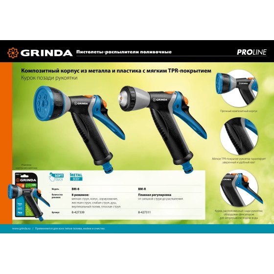 GRINDA BM-R, плавная регулировка, курок сзади, металлический с TPR, поливочный пистолет, PROLine (8-427311)