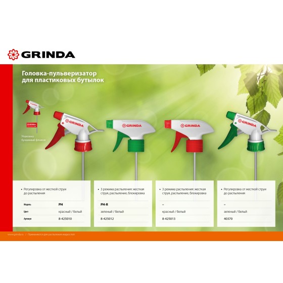 GRINDA PH-R, для пластиковых бутылок, регулируемая, головка-пульверизатор (8-425012) GRINDA PH-R, для пластиковых бутылок, регулируемая, головка-пульверизатор (8-425012)