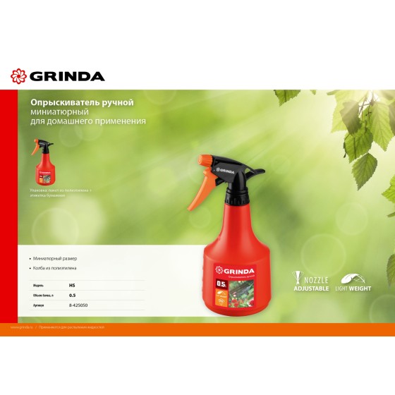 GRINDA HS, 0.5 л, колба из полиэтилена, ручной опрыскиватель (8-425050)
