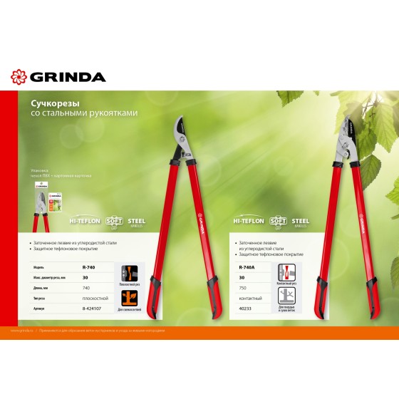 GRINDA R-740, 740 мм, закаленные лезвия, стальные рукоятки, большой плоскостной сучкорез (8-424107) GRINDA R-740, 740 мм, закаленные лезвия, стальные рукоятки, большой плоскостной сучкорез (8-424107)