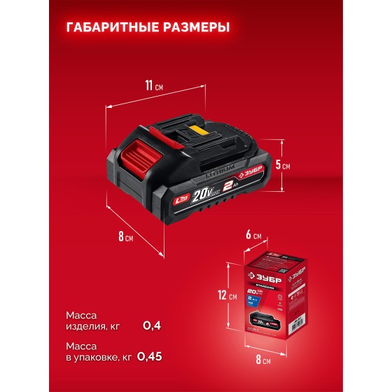 ЗУБР 20 В, 2.0 А·ч, аккумулятор LMS (АКБ-20-2) ЗУБР 20 В, 2.0 А·ч, аккумулятор LMS (АКБ-20-2)