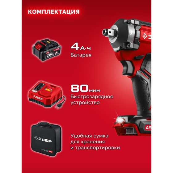 ЗУБР 20 В, 350 Н·м, 1 АКБ LMS (4 А·ч), бесщеточный ударный гайковерт, сумка (ГБУ-350-41) ЗУБР 20 В, 350 Н·м, 1 АКБ LMS (4 А·ч), бесщеточный ударный гайковерт, сумка (ГБУ-350-41)