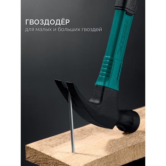 KRAFTOOL X-FORCE 560 г, столярный молоток-гвоздодёр (20265-56) KRAFTOOL X-FORCE 560 г, столярный молоток-гвоздодёр (20265-56)