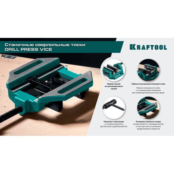 KRAFTOOL DPV-100, 100 мм, станочные сверлильные тиски (32722-100) KRAFTOOL DPV-100, 100 мм, станочные сверлильные тиски (32722-100)