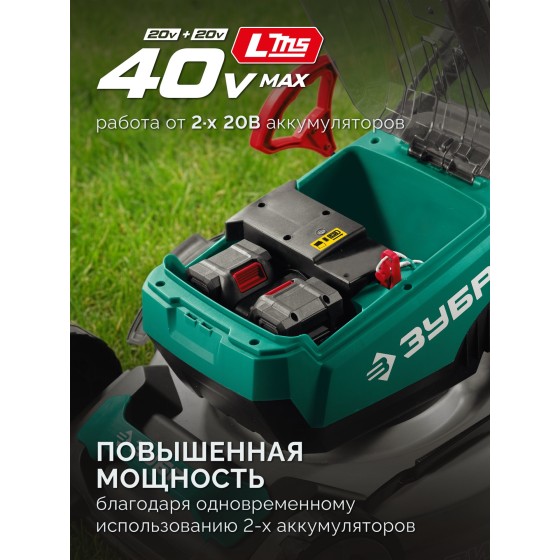 ЗУБР 40 В (2x20В), 500 мм, 2 АКБ LMS (4 Ач), самоходная газонокосилка аккумуляторная бесщеточная (ГКЛ-4050-42) ЗУБР 40 В (2x20В), 500 мм, 2 АКБ LMS (4 Ач), самоходная газонокосилка аккумуляторная бесщеточная (ГКЛ-4050-42)