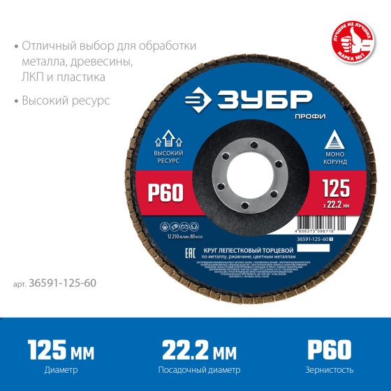 ЗУБР 125 мм, P60, КЛТ, круг лепестковый торцевой, Профессионал (36591-125-60) ЗУБР 125 мм, P60, КЛТ, круг лепестковый торцевой, Профессионал (36591-125-60)