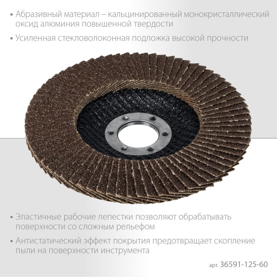 ЗУБР 125 мм, P60, КЛТ, круг лепестковый торцевой, Профессионал (36591-125-60) ЗУБР 125 мм, P60, КЛТ, круг лепестковый торцевой, Профессионал (36591-125-60)