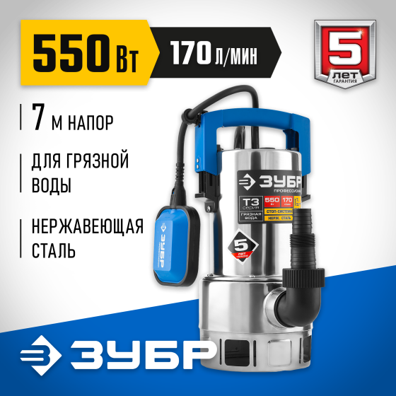 ЗУБР 550 Вт, дренажный насос для грязной воды, корпус - нерж. сталь, Профессионал (НПГ-Т3-550-С)