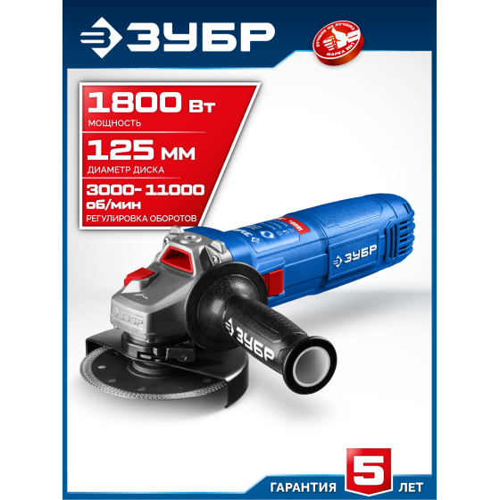 ЗУБР 1800 Вт, d125 мм, УШМ, регулировка оборотов, Профессионал (УШМ-П125-1800 ЭПСТ) ЗУБР 1800 Вт, d125 мм, УШМ, регулировка оборотов, Профессионал (УШМ-П125-1800 ЭПСТ)