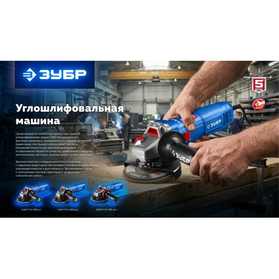 ЗУБР 1800 Вт, d125 мм, УШМ, регулировка оборотов, Профессионал (УШМ-П125-1800 ЭПСТ) ЗУБР 1800 Вт, d125 мм, УШМ, регулировка оборотов, Профессионал (УШМ-П125-1800 ЭПСТ)