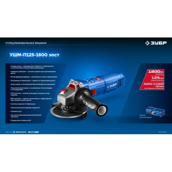 ЗУБР 1800 Вт, d125 мм, УШМ, регулировка оборотов, Профессионал (УШМ-П125-1800 ЭПСТ) ЗУБР 1800 Вт, d125 мм, УШМ, регулировка оборотов, Профессионал (УШМ-П125-1800 ЭПСТ)