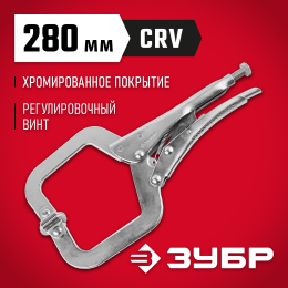 ЗУБР С-образный, 280 мм, зажимные клещи, Профессионал (22517) ЗУБР С-образный, 280 мм, зажимные клещи, Профессионал (22517)