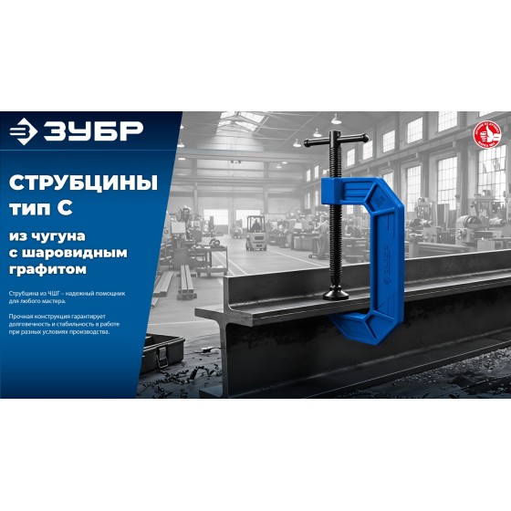 ЗУБР ПСС-300, 300 мм, чугунная струбцина тип С (G-образная), Профессионал (32245-300) ЗУБР ПСС-300, 300 мм, чугунная струбцина тип С (G-образная), Профессионал (32245-300)