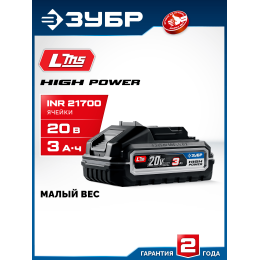 ЗУБР High Power, 20 В, 3.0 А·ч, аккумулятор LMS, ПРОФЕССИОНАЛ (BP-H-20-3) ЗУБР High Power, 20 В, 3.0 А·ч, аккумулятор LMS, ПРОФЕССИОНАЛ (BP-H-20-3)
