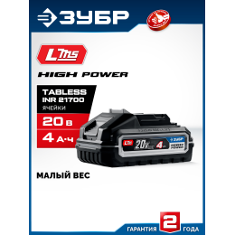 ЗУБР High Power, 20 В, 4.0 А·ч, аккумулятор LMS, ПРОФЕССИОНАЛ (BP-H-20-4) ЗУБР High Power, 20 В, 4.0 А·ч, аккумулятор LMS, ПРОФЕССИОНАЛ (BP-H-20-4)