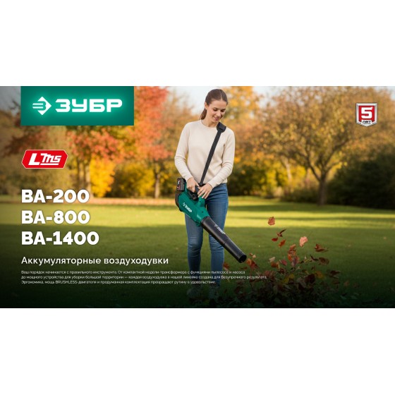 ЗУБР 20 В, 200 м3/ч, 1 АКБ LMS (2 Ач), воздуходувка-пылесос аккумуляторная (ВА-200-21) ЗУБР 20 В, 200 м3/ч, 1 АКБ LMS (2 Ач), воздуходувка-пылесос аккумуляторная (ВА-200-21)