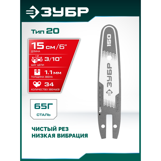 ЗУБР тип 20, 15 см, шаг 3/10″, паз 1.1 мм, 34 звеньев, шина (71220-15) ЗУБР тип 20, 15 см, шаг 3/10″, паз 1.1 мм, 34 звеньев, шина (71220-15)