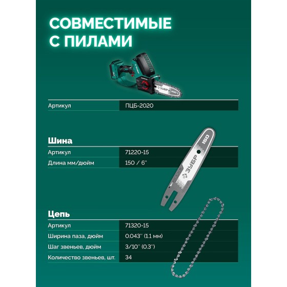 ЗУБР тип 20, 15 см, шаг 3/10″, паз 1.1 мм, 34 звеньев, шина (71220-15) ЗУБР тип 20, 15 см, шаг 3/10″, паз 1.1 мм, 34 звеньев, шина (71220-15)