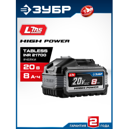 ЗУБР High Power, 20 В, 8.0 А·ч, аккумулятор LMS, ПРОФЕССИОНАЛ (BP-H-20-8)