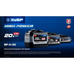 ЗУБР High Power, 20 В, 8.0 А·ч, аккумулятор LMS, ПРОФЕССИОНАЛ (BP-H-20-8) ЗУБР High Power, 20 В, 8.0 А·ч, аккумулятор LMS, ПРОФЕССИОНАЛ (BP-H-20-8)