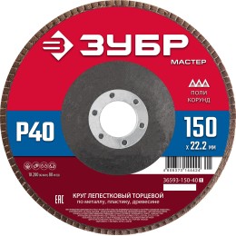ЗУБР 150 x 22.2 мм, P40, КЛТ, круг лепестковый торцевой (36593-150-40) ЗУБР 150 x 22.2 мм, P40, КЛТ, круг лепестковый торцевой (36593-150-40)