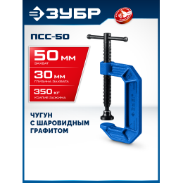 ЗУБР ПCС-50, 50 мм, чугунная струбцина тип С (G-образная), Профессионал (32245-050) ЗУБР ПCС-50, 50 мм, чугунная струбцина тип С (G-образная), Профессионал (32245-050)