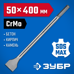 ЗУБР БУРАН, 50 x 400 мм, SDS-max, лопаточное зубило, Профессионал (29384-50-400) ЗУБР БУРАН, 50 x 400 мм, SDS-max, лопаточное зубило, Профессионал (29384-50-400)