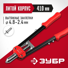 ЗУБР С-48, 2.4 - 4.8 мм, 410 мм, двуручный заклепочник (31198) ЗУБР С-48, 2.4 - 4.8 мм, 410 мм, двуручный заклепочник (31198)