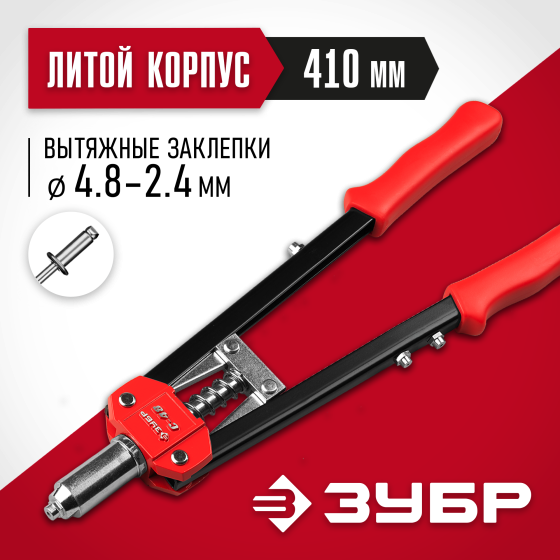 ЗУБР С-48, 2.4 - 4.8 мм, 410 мм, двуручный заклепочник (31198) ЗУБР С-48, 2.4 - 4.8 мм, 410 мм, двуручный заклепочник (31198)