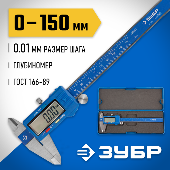 ЗУБР ШЦЦ-I-150-0.01, 150 мм, электронный штангенциркуль, Профессионал (34465-150) ЗУБР ШЦЦ-I-150-0.01, 150 мм, электронный штангенциркуль, Профессионал (34465-150)