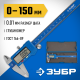 ЗУБР ШЦЦ-I-150-0.01, 150 мм, электронный штангенциркуль, Профессионал (34465-150) ЗУБР ШЦЦ-I-150-0.01, 150 мм, электронный штангенциркуль, Профессионал (34465-150)