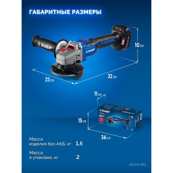 ЗУБР 20 В, ″Сотка″ d105 мм, без АКБ (LMS), компактная УШМ, Профессионал (AB-100-850) ЗУБР 20 В, ″Сотка″ d105 мм, без АКБ (LMS), компактная УШМ, Профессионал (AB-100-850)