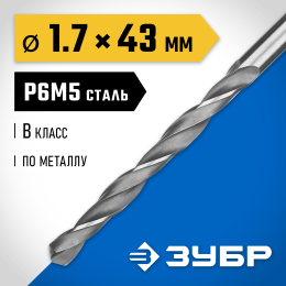 ЗУБР ПРОФ-В, 1.7 х 43 мм, сталь Р6М5, класс В, сверло по металлу, Профессионал (29621-1.7) ЗУБР ПРОФ-В, 1.7 х 43 мм, сталь Р6М5, класс В, сверло по металлу, Профессионал (29621-1.7)