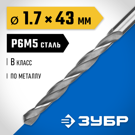 ЗУБР ПРОФ-В, 1.7 х 43 мм, сталь Р6М5, класс В, сверло по металлу, Профессионал (29621-1.7) ЗУБР ПРОФ-В, 1.7 х 43 мм, сталь Р6М5, класс В, сверло по металлу, Профессионал (29621-1.7)