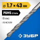 ЗУБР ПРОФ-В, 1.7 х 43 мм, сталь Р6М5, класс В, сверло по металлу, Профессионал (29621-1.7) ЗУБР ПРОФ-В, 1.7 х 43 мм, сталь Р6М5, класс В, сверло по металлу, Профессионал (29621-1.7)