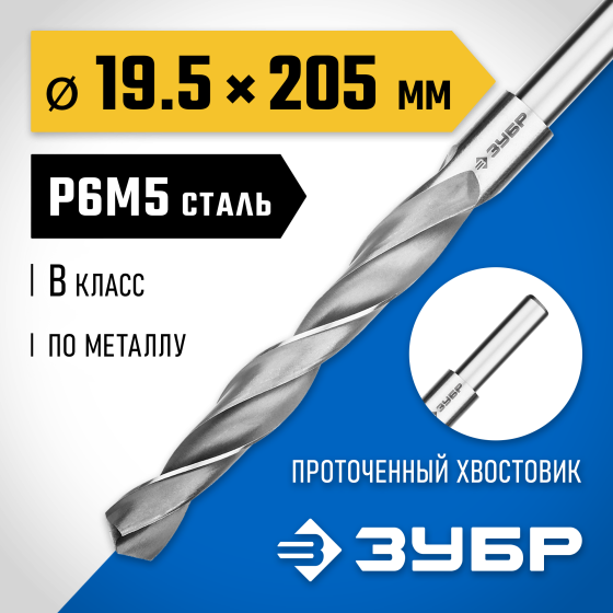ЗУБР ПРОФ-В, 19.5 х 205 мм, сталь Р6М5, класс В, проточенный хвостовик, сверло по металлу, Профессионал (29621-19.5) ЗУБР ПРОФ-В, 19.5 х 205 мм, сталь Р6М5, класс В, проточенный хвостовик, сверло по металлу, Профессионал (29621-19.5)