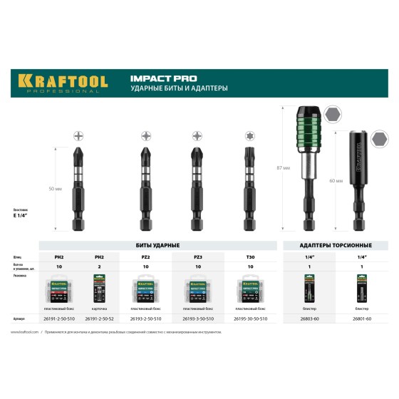 KRAFTOOL 60 мм, торсионный адаптер для бит для ударных шуруповертов (26803-60)