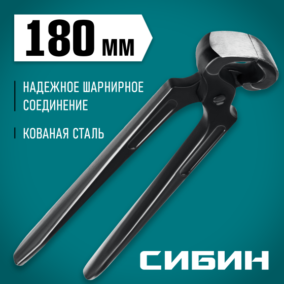 СИБИН 180 мм, клещи строительные (22240) СИБИН 180 мм, клещи строительные (22240)