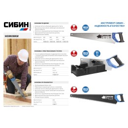 СИБИН 400 мм, ножовка по дереву (15055-40) СИБИН 400 мм, ножовка по дереву (15055-40)