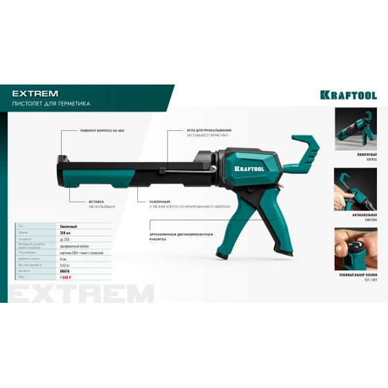 KRAFTOOL EXTREM 4-in-1 310 мл, антикапельная система, регулировка силы давления, усиленный скелетный поворотный пистолет для герметика (06676) KRAFTOOL EXTREM 4-in-1 310 мл, антикапельная система, регулировка силы давления, усиленный скелетный поворотный пистолет для герметика (06676)