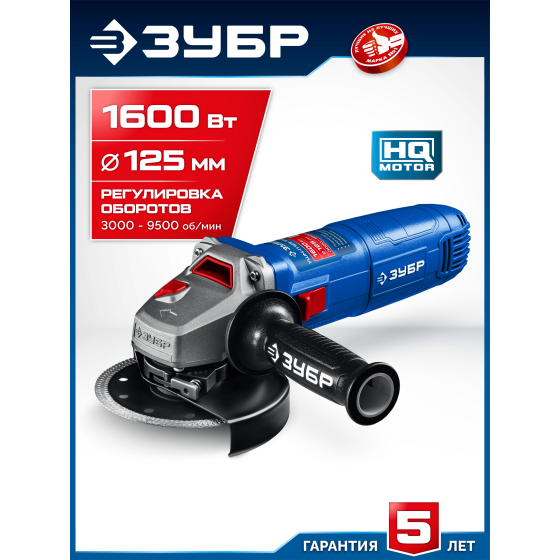 ЗУБР 1600 Вт, d125 мм, УШМ, регулировка оборотов, Профессионал (УШМ-П125-1600 эпст) ЗУБР 1600 Вт, d125 мм, УШМ, регулировка оборотов, Профессионал (УШМ-П125-1600 эпст)